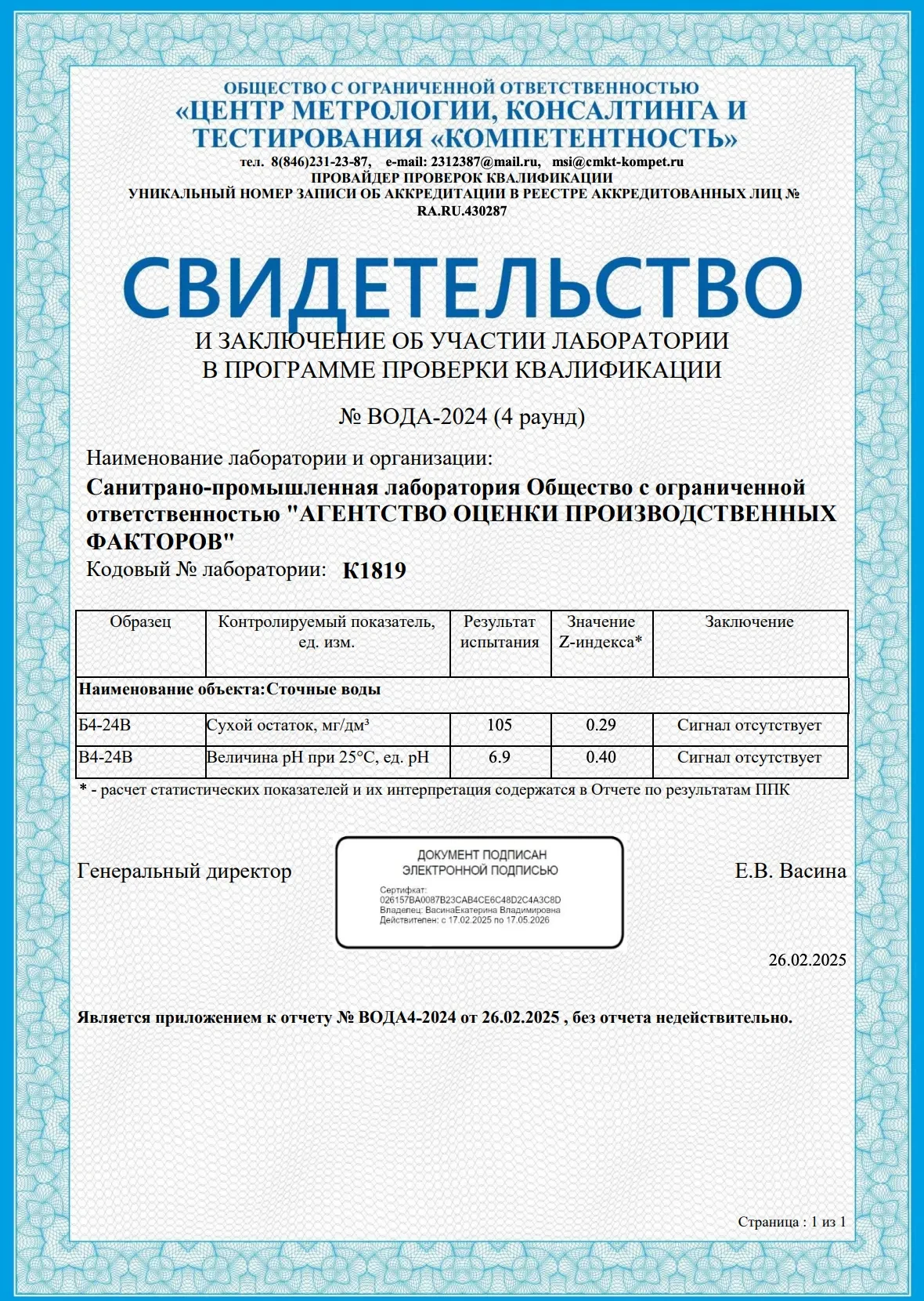 Свидетельство МСИ 2024